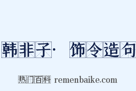韩非子·饰令造句是什么意思的图片